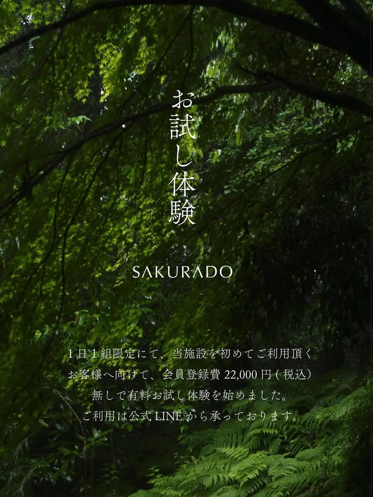 お試し体験 SAKURADO